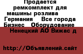 Продается ремкомплект для машины розлива BF-60 (Германия) - Все города Бизнес » Оборудование   . Ненецкий АО,Вижас д.